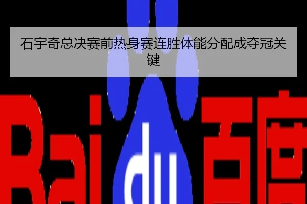 石宇奇总决赛前热身赛连胜体能分配成夺冠关键